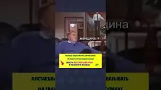 Разговор с мужчиной на полтона ниже)#успех #заработатьвинтернете #саморазвитие #shorts