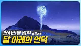 원신 | 천지만물 업적 - 「달 아래의 언덕」 (화려한 상자)
