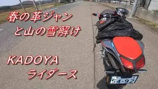 【KADOYA】春の革ジャン峠の雪解け【F4R】気持ちいい季節になりました