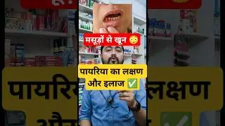 पायरिया के लक्षण और इलाज, Pyorrhea Symptoms & Treatment #pyorrhea #पायरिया #healthtips #shorts_video