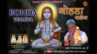 BOHDA WALEYA BY MAHANT SHRI MOHAN LAL JI