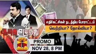 (28/11/2016) Ayutha Ezhuthu | Opposition's Bandh against Demonetization - Message Passed?