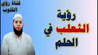 معنى رؤية الثعلب فى المنام