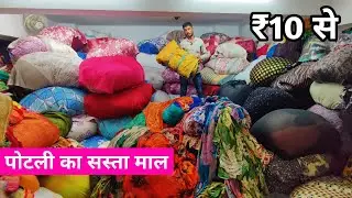 पोटली का सस्ता माल | Cut Piece Fabric Wholesale Market Surat | Saree Market Surat | Cotton Cut Piece