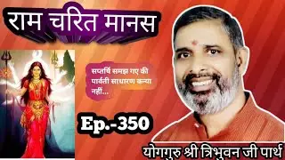 Episode350:ये कोई साधारण कन्या नहीं बल्कि स्वयं माया शक्ति हैं...by योगिराज श्री त्रिभुवन जी पार्थ 