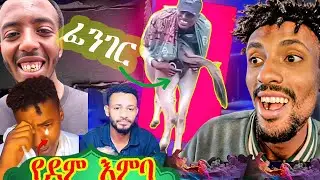ታኩሬ ለምን አለቀሰ ከራሱ አንደበት ምላሽ ሰጠ/ ራቹ ተስፋዬ/አህያዋን አግብቶ የሚኖረው ወጣት ጉዳይ 🔴ላለመሳቅ ይሞክሩ 😂 - የሳምንቱ አስቂኝ ቀልዶች 🤣😁😆