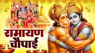 सम्पूर्ण रामायण चौपाई ~ मंगल भवन अमंगल हारी | रामायण ~ Ramayan Chaupai || #Ram Katha 2026