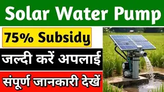 Solar Water Pump Subsidy in Haryana 2025 New Update | 10 HP सोलर वाटर पंप कनेक्सन | 75% सब्सिडी |