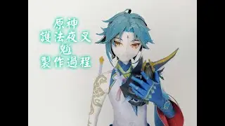 製作過程 原神 Genshin Impact 護法夜叉 魈 Xiao 紙模型 Paper Craft ペーパークラフト