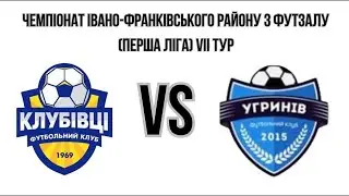 Чемпіонат Івано-франківського району з футзалу (Перша ліга) VII тур ФК КЛУБІВЦІ - ФК УГРИНІВ