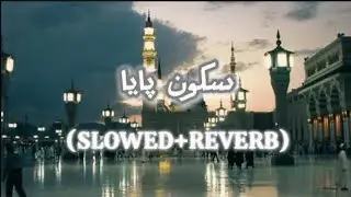 Sukoon Paya | Heart Touching Naat | Peaceful Islamic Naat | Slowed Reverb ❤️