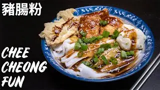 Chee Cheong Fun | A Delicioius Malaysian Breakfast! 豬腸粉