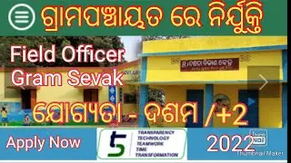 Gram Panchayat  Nirjukti 2022|| all Odisha  gram panchaya Requirements | Gram sevak /Field officer