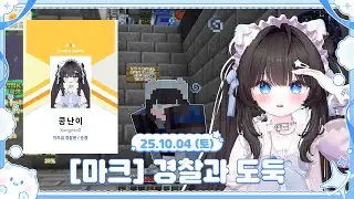 〈2025.10.04〉경찰과 도둑 마인크래프트