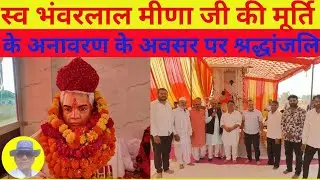 स्व भंवरलाल मीणा जी की मूर्ति अनावरण पर भावभीनी श्रद्धांजलि!#trending #explore #viral #top #meena 