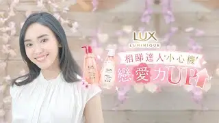 【#LikeJapan生活】約會小心機讓你少女感UP UP ! LUX LUMINIQUE櫻の夢 幫你締造戀愛花期！💘