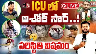ICU లో అశోక్ సార్! LIVE : Big Update on Ashok Sir Health | Ashok Sir Amarana Nirahara Deeksha | MT