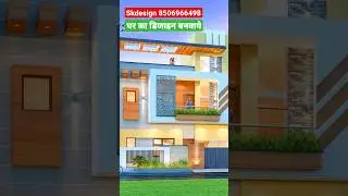 35x60 feet घर का सुंदर सा डिजाइन 😘 #homedesign #house #skdesign666