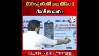 చీకటి ఒప్పందంతో బాబు ద్రోహం..!! రేవంత్ ఆగమాగం..  || CM Chandra Babu BIG Shock To CM Revanth Reddy