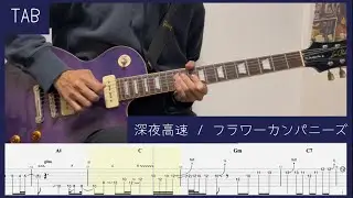 【TAB】深夜高速 / フラワーカンパニーズ　ギター　弾いてみた