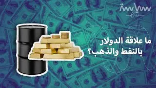 لماذا أسعار الدولار والنفط والذهب مرتبطين ببعض؟ هل الموضوع يسبب لك لخبطة؟
