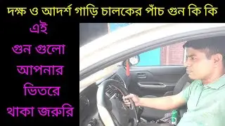 একজন দক্ষ ও আদর্শ গাড়ি চালকের কি কি গুন থাকা উচিত।What are the qualities of a skilled driver? 