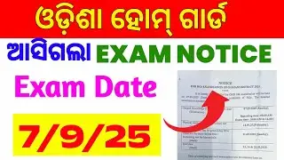 🔥🔥ଆସିଗଲା Home GUARD EXAM DATE // ODISHA HOME GUARD EXAM NOTICE// Ganjam HOME GUARD EXAM DATE//ganjam