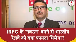 IRFC को मिला 'नवरत्न' का दर्जा, Manoj Kumar Dubey ने बताई कंपनी की खासियत