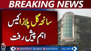 Sindh High Court | Gul Plaza Case | Chief Fire Officer Reply | Fire Safety Survey - Aaj News