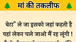 आज की कहानी ' मां की तकलीफ ' ॥ एक पति ने अपनी पत्नी को मां के दुखों का कराया ज्ञान