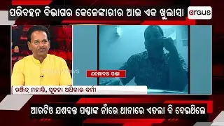 Operation Jugad | ପରିବହନ ବିଭାଗ ଭିତରେ ବଡ ଧରଣର ପିସି କାରବାର ଚାଲିଛି