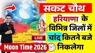 आज चांद कितने बजे निकलेगा || Aaj Chand kitne baje nikalega, हरियाणा के जिलों में चंद्रोदय समय 2026