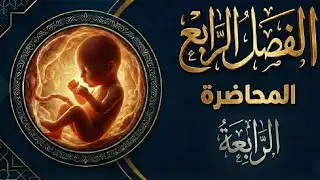 الفصل الرابع 2026 | المحاضرة الرابعة | تعدد المواليد وتكوين التوائم | الخلايا الجذعية | المباعدة بين