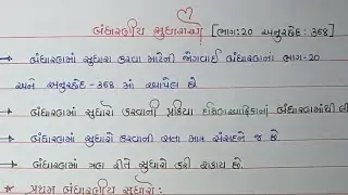 બંધારણીય સુધારાઓ  | ભારતનું બંધારણ | The constitution of India | Handwritten Notes for constable 