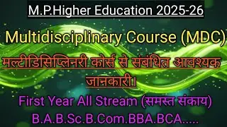 Multidisciplinary Course MDC से संबंधित जानकारी।