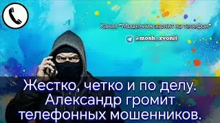 Жестко, четко и по делу. Александр громит телефонных мошенников.