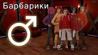 Лёлик и Барбарики - Что такое доброта RIGHT VERSION (Gachi Remix)