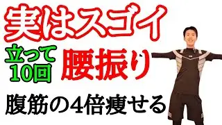 【72kg→46kg】1時間歩くより痩せた腰振り体操！やれば勝手にお腹痩せ・太もも痩せする