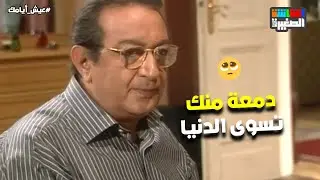 دمعة منك تسوى الدنيا😭.. شوف نور الشريف عمل إيه لما بنته جالها انهيار عصبي😭💔#عيش_أيامك