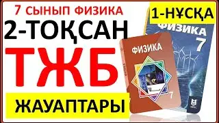 7 сынып физика 2-тоқсан ТЖБ 1-НҰСҚА жауаптары | 2 тоқсан ТЖБ 1-нұсқа жауаптары 7 сынып