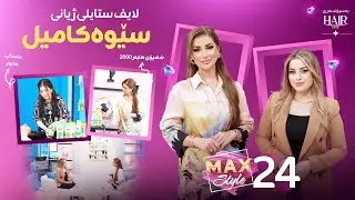 سێوە کامیل هۆکار چییە زۆر دەرناکەوێت ، چ نهێنییەکی هەیە لە ژیانی؟ Sewa Kamil Mewani Sazan Amina