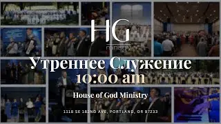 Суббота | Утреннее Служение | 24 Января, 2026 | 10:00