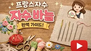 프랑스자수바늘