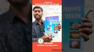 Lucent's को टॉपर कैसे पढ़ते हैं | Lucent's को कैसे पढ़े और याद करने के साथ कैसे समझे | #shorts #gk