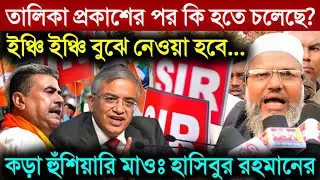 SIR Protest: SIR এ চুড়ান্ত তালিকায় নাম বাদ গেলে... শুভেন্দুকে কড়া হুঁশিয়ারি মাওঃ হাসিবুর রহমানের