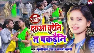 VIDEO | दरुआ छुऐनि त पकडैनि | Munnilal Pyare New Video | Anjali Bharti   Darua Chhuaeni T Pakdaini