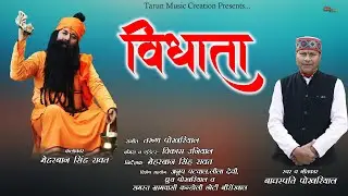 Vidhata | Latest Garhwali Song 2022 | Bachaspati Pokhriyal | Meharban Rawat| Tarun Music Creation