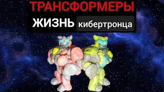 Трансформеры: жизнь Кибертронца 1 серия (stop motion) 