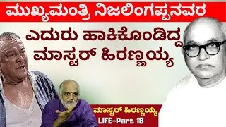 'ಮುಖ್ಯಮಂತ್ರಿ ನಿಜಲಿಂಗಪ್ಪನವರ ಎದುರುಹಾಕಿಕೊಂಡಿದ್ದ ಮಾಸ್ಟರ್ ಹಿರಣ್ಣಯ್ಯ'-E18-Master Hirannaiah-kalamadhyama