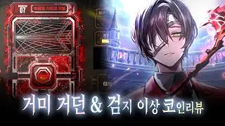 신규 거울던전?! 및 뤼엔 이상 코인 리뷰┃Limbus Company